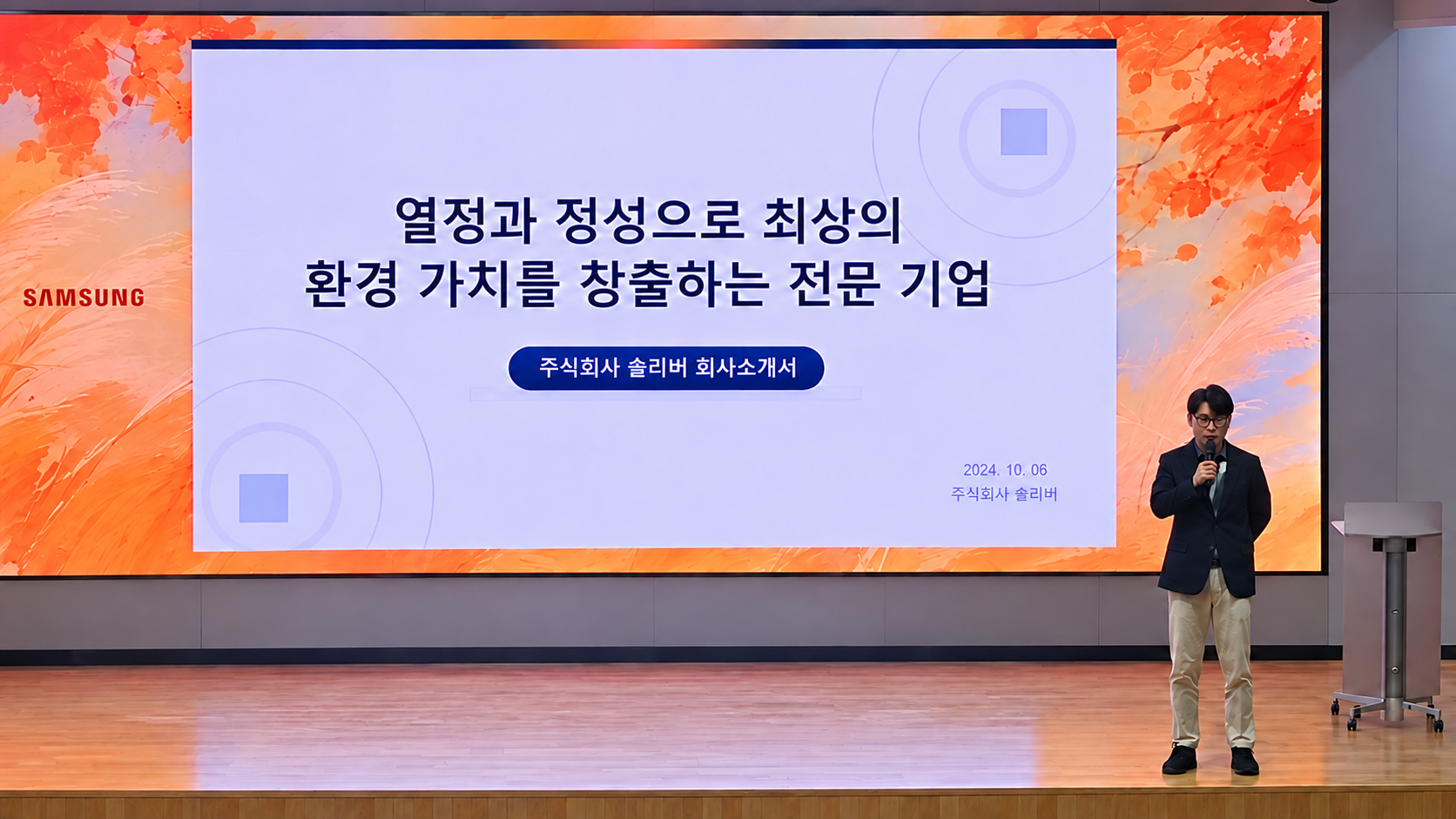 주식회사 솔리버 회사소개서 발표 모습